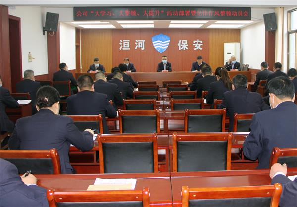 公司召開“大學(xué)習(xí)、大整頓、大提...