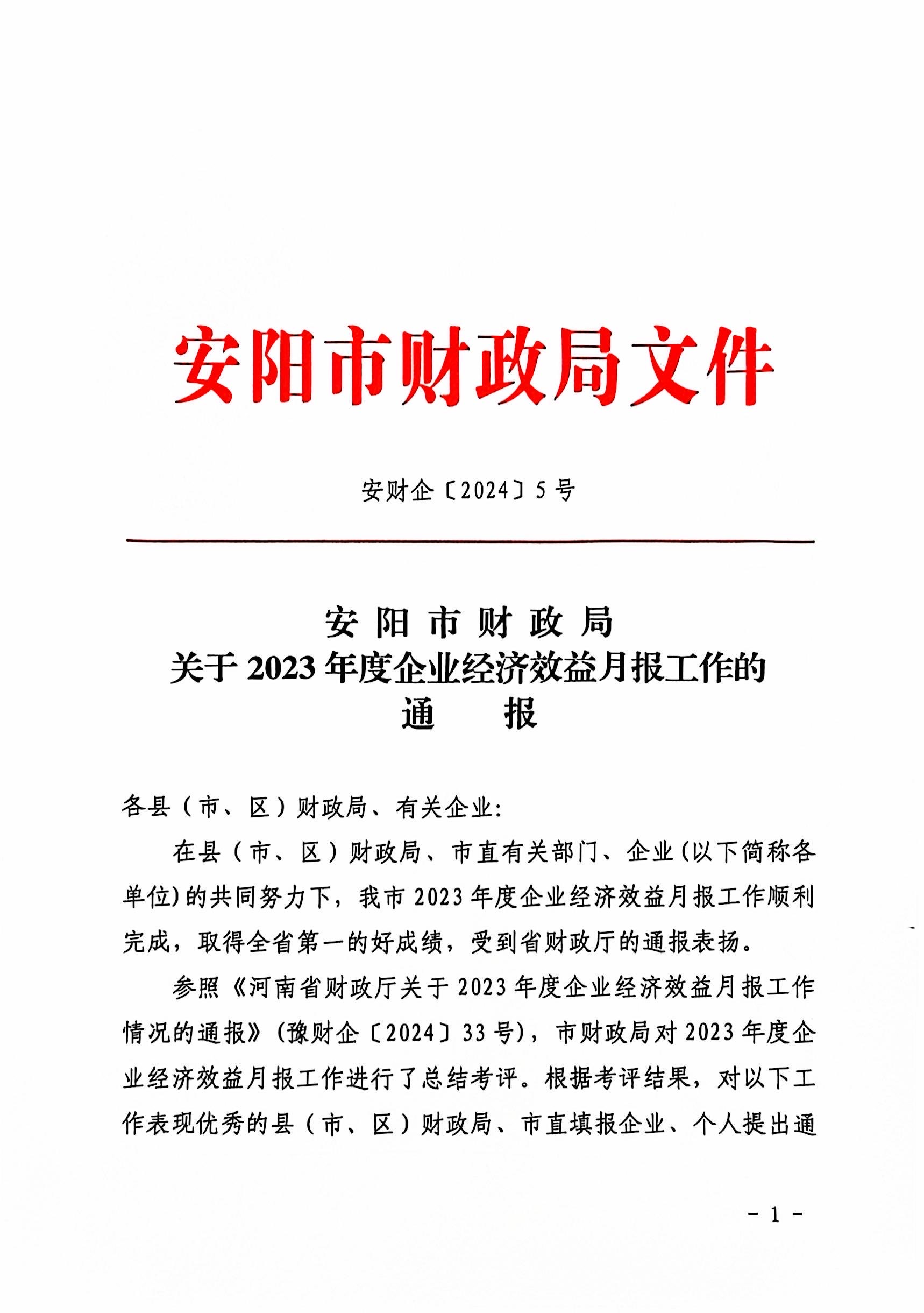 喜報(bào)！洹河保安公司2023年度經(jīng)濟(jì)...